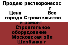 Продаю растворонасос    Brinkmann 450 D  2015г. › Цена ­ 1 600 000 - Все города Строительство и ремонт » Строительное оборудование   . Московская обл.,Щербинка г.